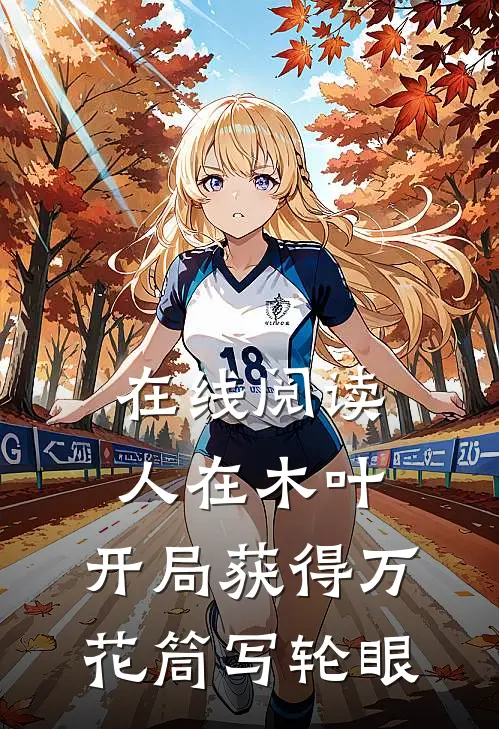 在线阅读人在木叶,开局获得万花筒写轮眼