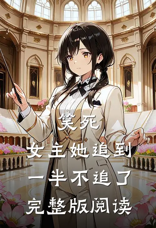 笑死，女主她追到一半不追了完整版阅读