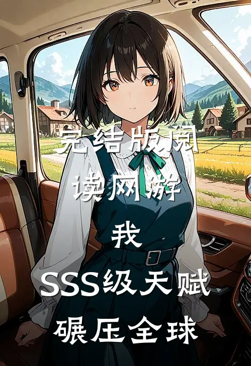 完结版阅读网游:我,SSS级天赋,碾压全球