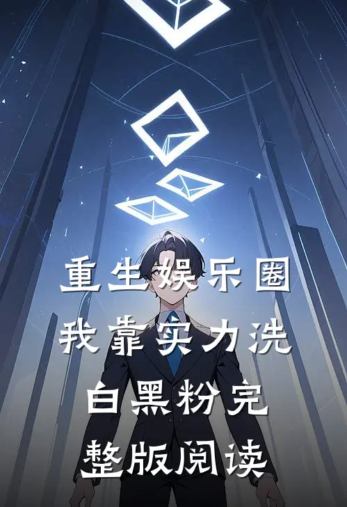 重生娱乐圈：我靠实力洗白黑粉完整版阅读