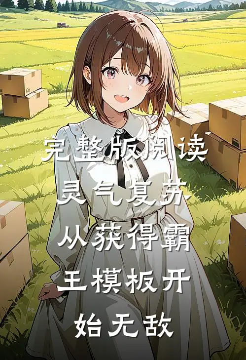 完整版阅读灵气复苏:从获得霸王模板开始无敌