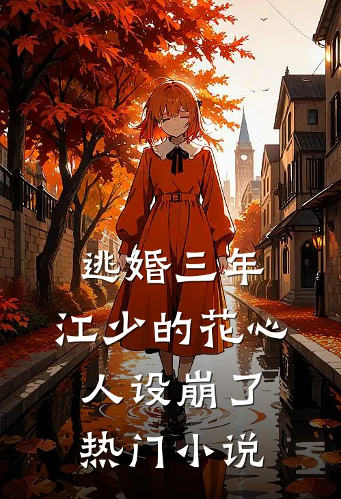 逃婚三年，江少的花心人设崩了热门小说