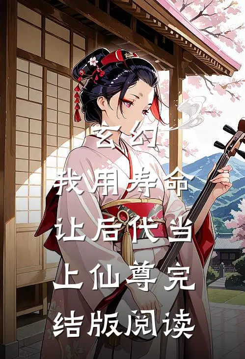 玄幻:我用寿命让后代当上仙尊完结版阅读
