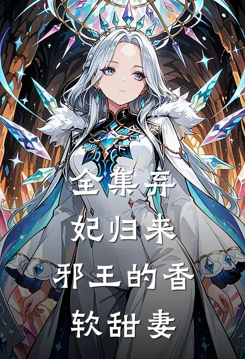 全集弃妃归来:邪王的香软甜妻