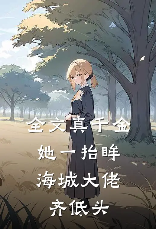 全文真千金她一抬眸,海城大佬齐低头
