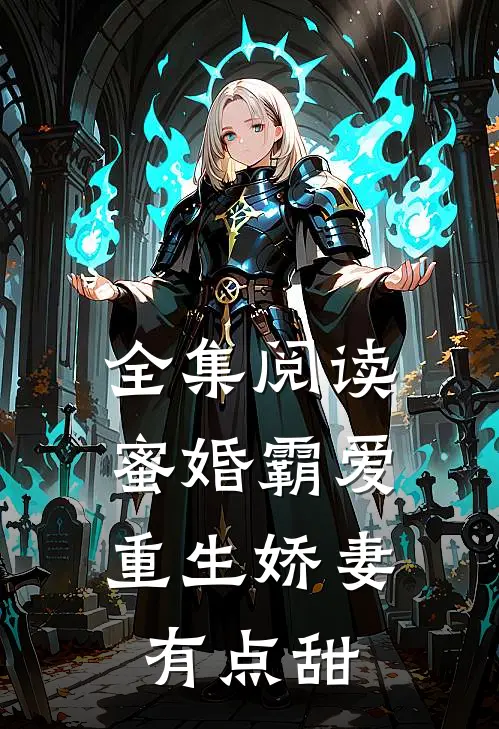全集阅读蜜婚霸爱:重生娇妻有点甜