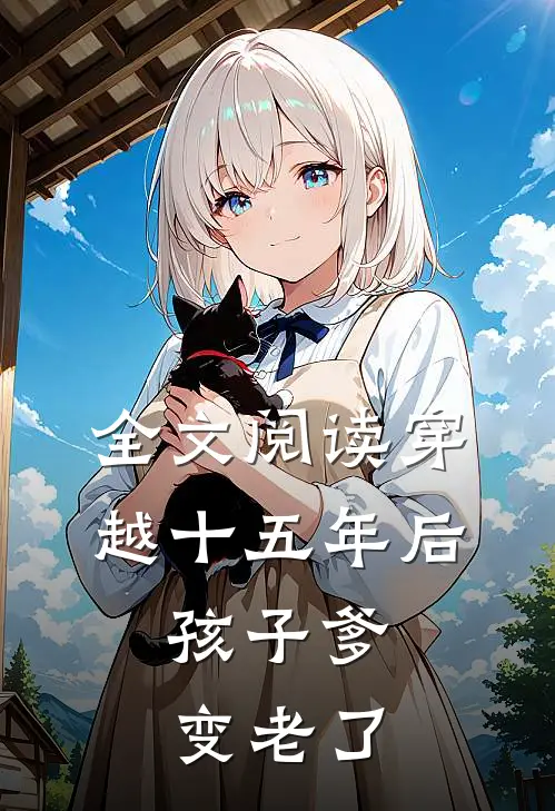 全文阅读穿越十五年后,孩子爹变老了