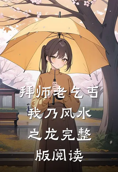 拜师老乞丐:我乃风水之龙完整版阅读