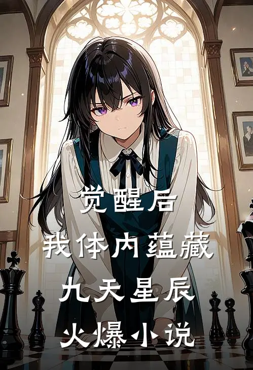 觉醒后,我体内蕴藏九天星辰火爆小说