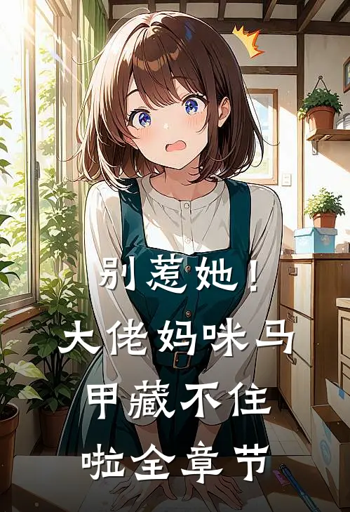 别惹她!大佬妈咪马甲藏不住啦全章节