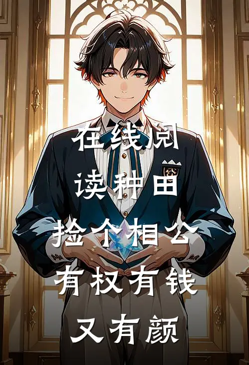 在线阅读种田:捡个相公有权有钱又有颜