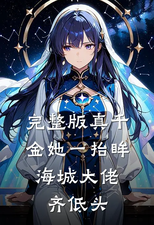 完整版真千金她一抬眸,海城大佬齐低头