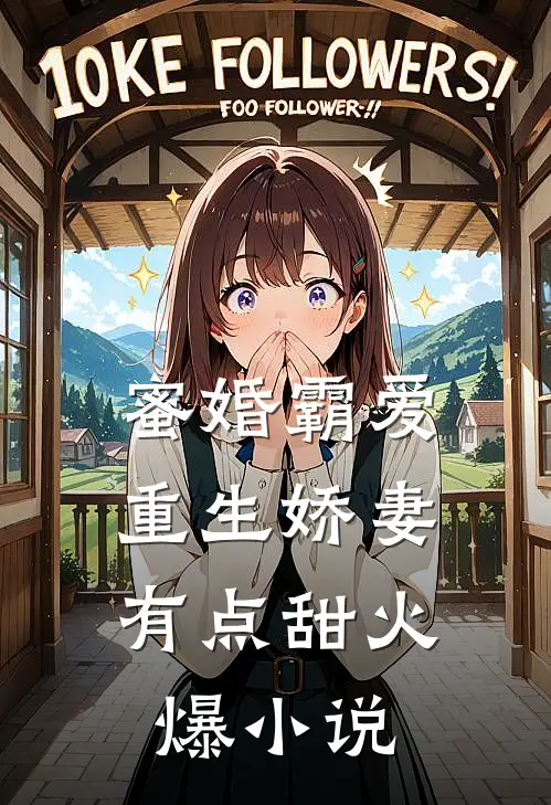 蜜婚霸爱:重生娇妻有点甜火爆小说