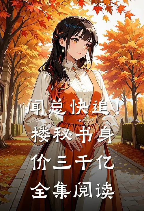 闻总快追!楼秘书身价三千亿全集阅读