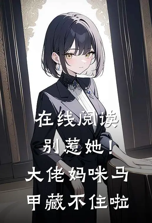 在线阅读别惹她!大佬妈咪马甲藏不住啦