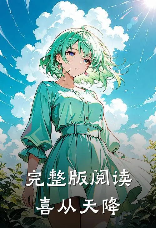 完整版阅读喜从天降
