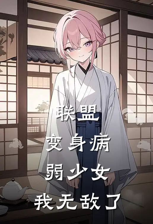 联盟:变身病弱少女,我无敌了
