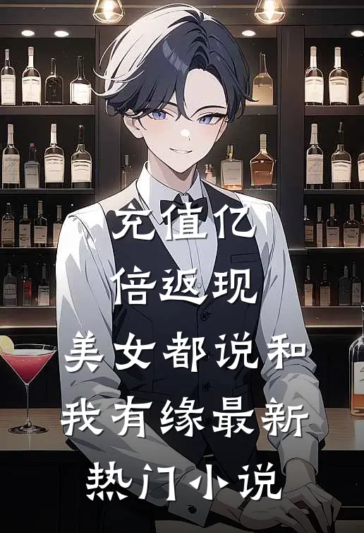 充值亿倍返现,美女都说和我有缘最新热门小说