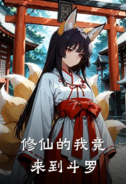 修仙的我竟来到斗罗