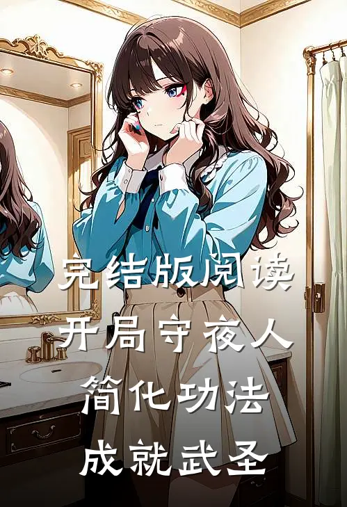 完结版阅读开局守夜人:简化功法成就武圣