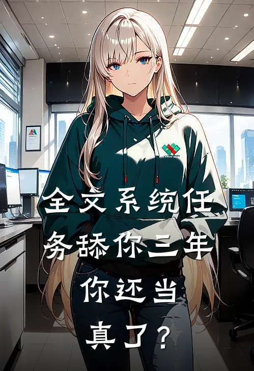 全文系统任务舔你三年,你还当真了?
