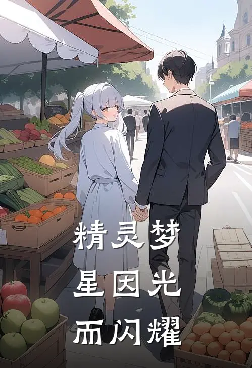 精灵梦:星因光而闪耀