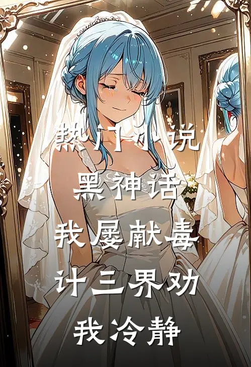 热门小说黑神话:我屡献毒计三界劝我冷静