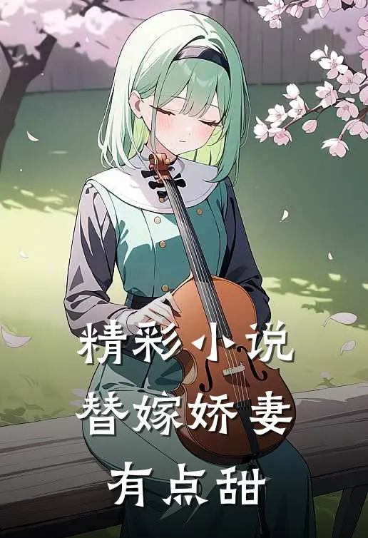 精彩小说替嫁娇妻有点甜