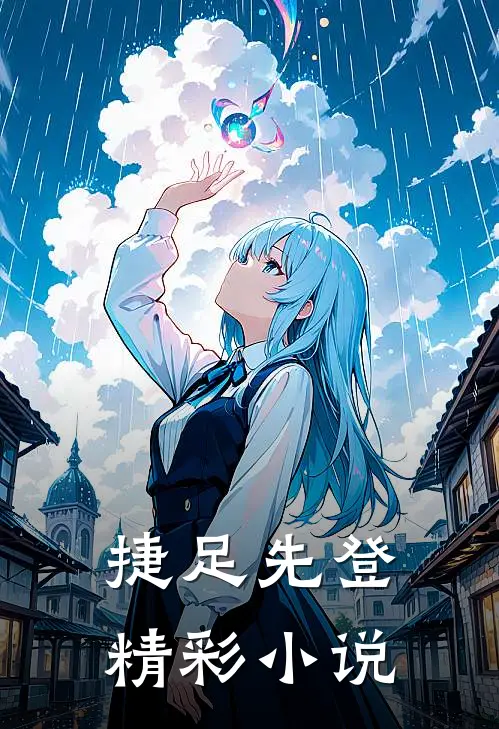 捷足先登精彩小说