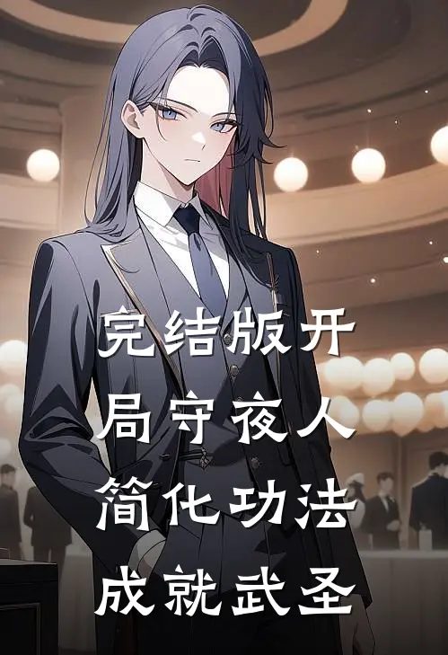 完结版开局守夜人:简化功法成就武圣