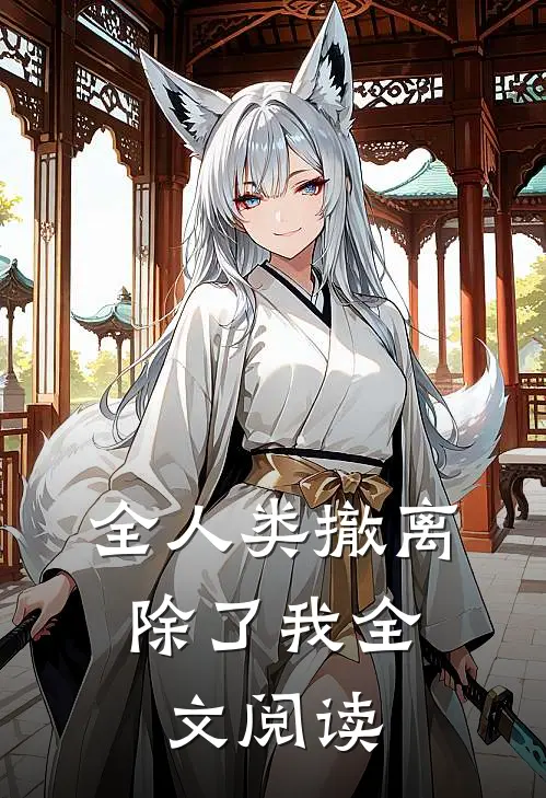全人类撤离,除了我全文阅读