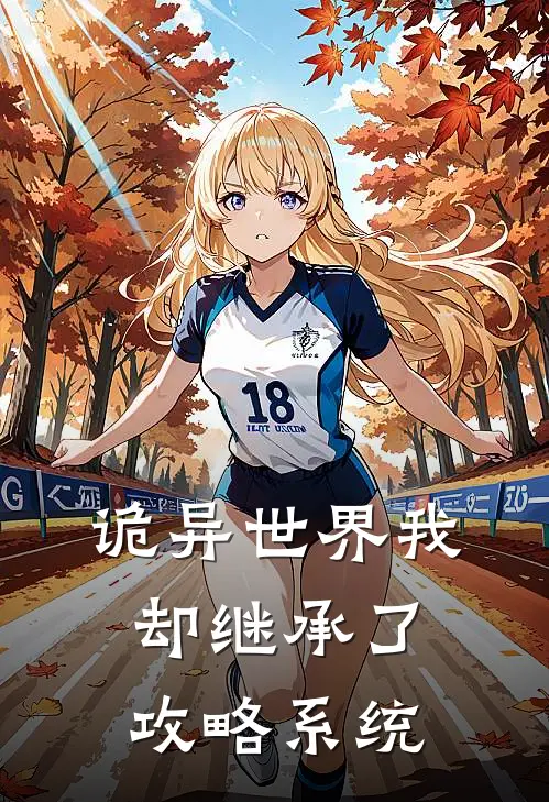 诡异世界我却继承了攻略系统