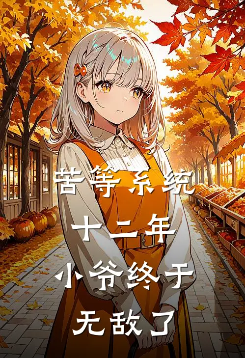 苦等系统十二年,小爷终于无敌了