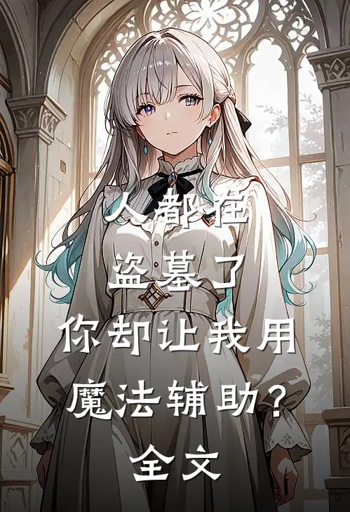 人都在盗墓了，你却让我用魔法辅助？全文