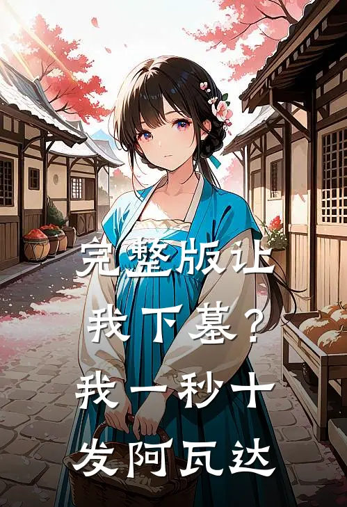 完整版让我下墓？我一秒十发阿瓦达