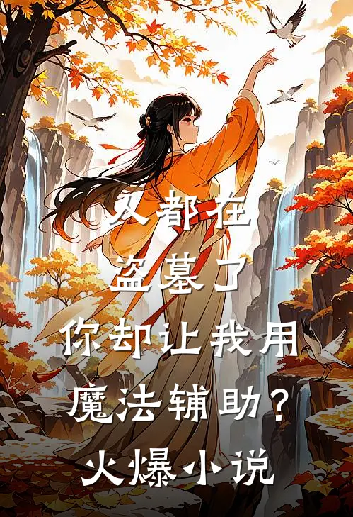 人都在盗墓了，你却让我用魔法辅助？火爆小说
