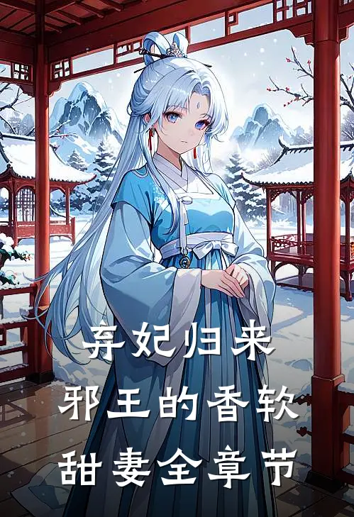 弃妃归来:邪王的香软甜妻全章节