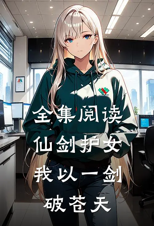 全集阅读仙剑护女,我以一剑破苍天