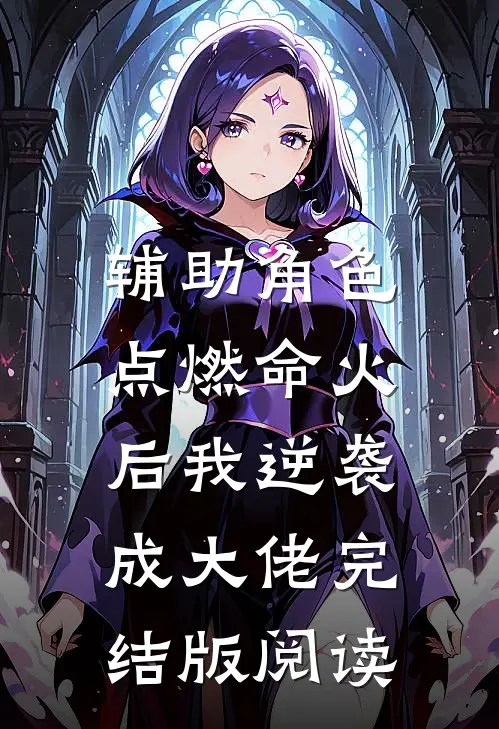 辅助角色:点燃命火后我逆袭成大佬完结版阅读