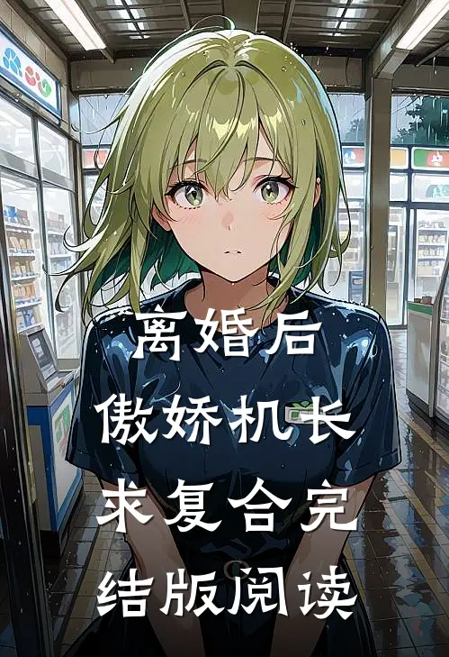 离婚后,傲娇机长求复合完结版阅读