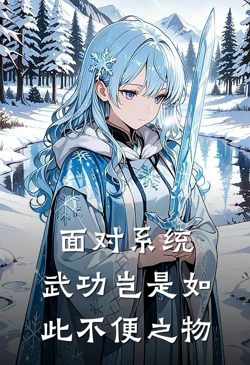 面对系统，武功岂是如此不便之物