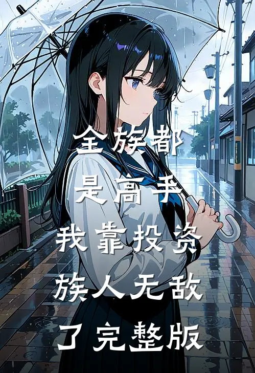 全族都是高手，我靠投资族人无敌了完整版