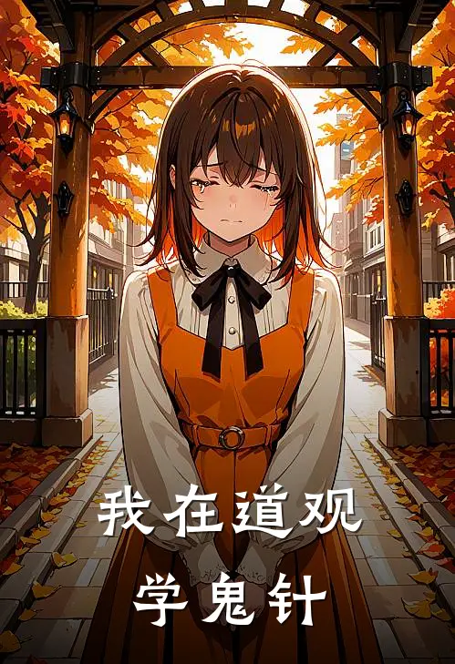 我在道观学鬼针