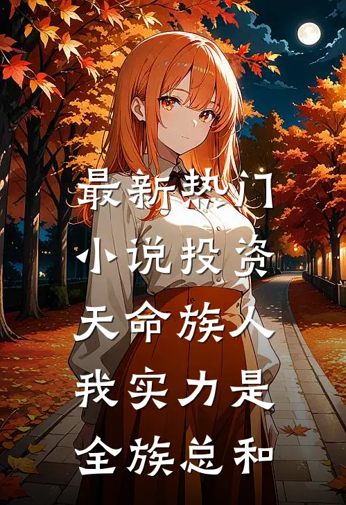 最新热门小说投资天命族人,我实力是全族总和