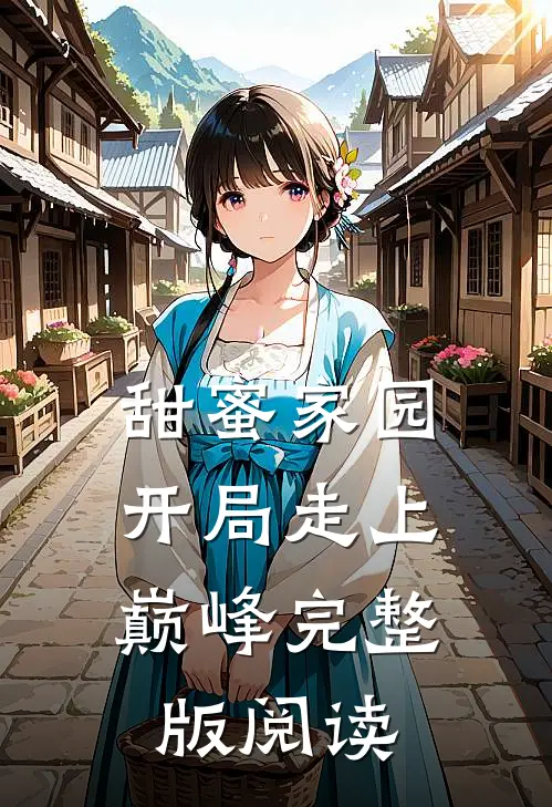 甜蜜家园:开局走上巅峰完整版阅读