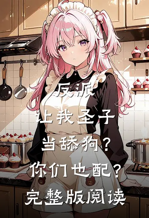 反派:让我圣子当舔狗?你们也配?完整版阅读