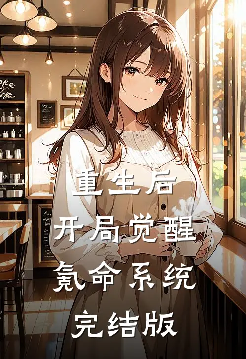 重生后,开局觉醒氪命系统完结版