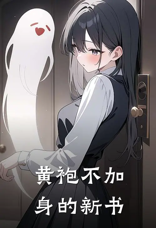 黄袍不加身的新书