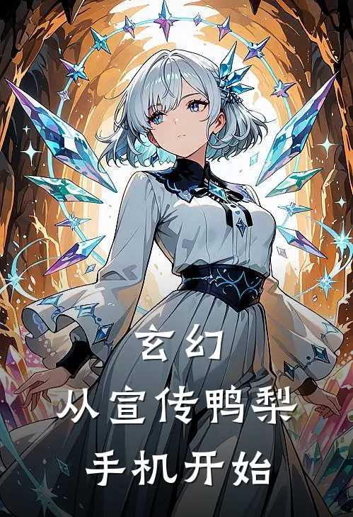 玄幻:从宣传鸭梨手机开始