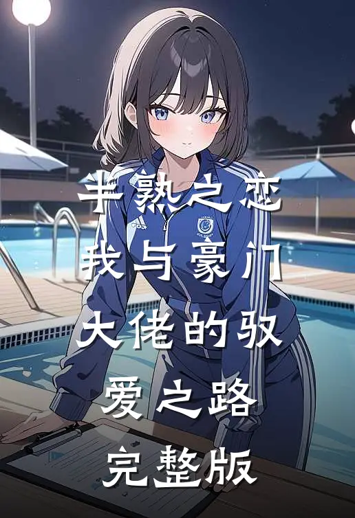 半熟之恋：我与豪门大佬的驭爱之路完整版